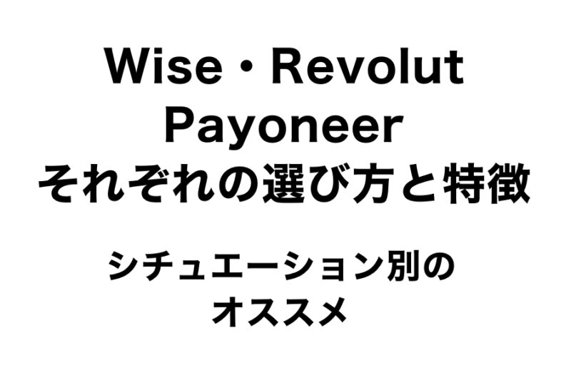海外送金・受取りに強い3社【Wise・Revolut・Payoneer】の使い分け
