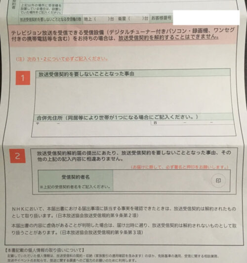 NHK受信契約解約届2021年12月