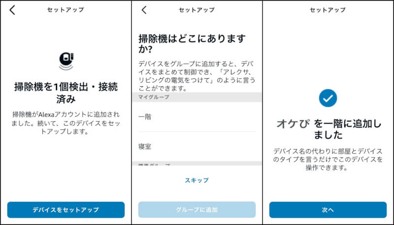 OKPロボット掃除機をアレクサに認識させる