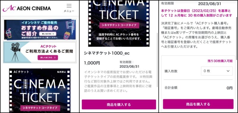 イオンシネマ会員の専用サイトで1000円の映画優待チケットを買う