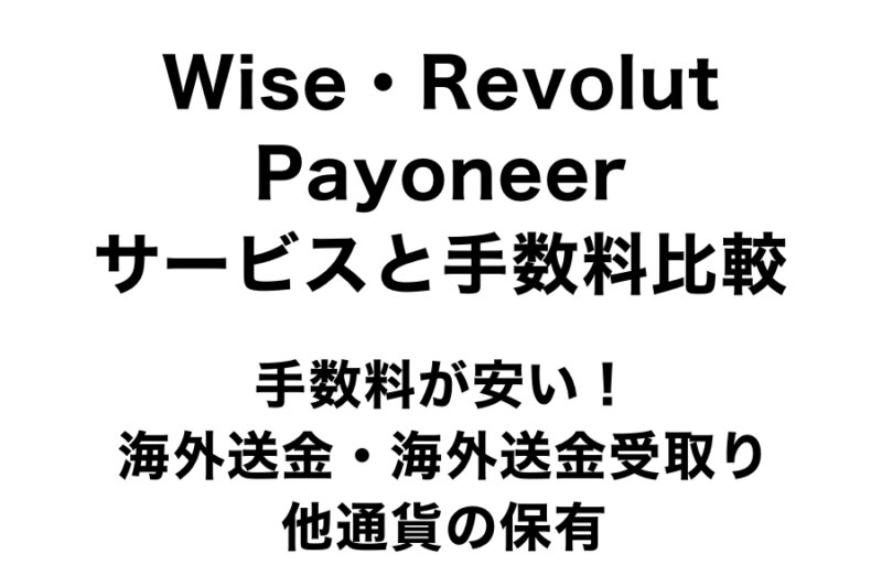 Wise・Revolut・Payoneerのサービスの違いと手数料比較【手数料が安い海外送金・海外送金受取り】