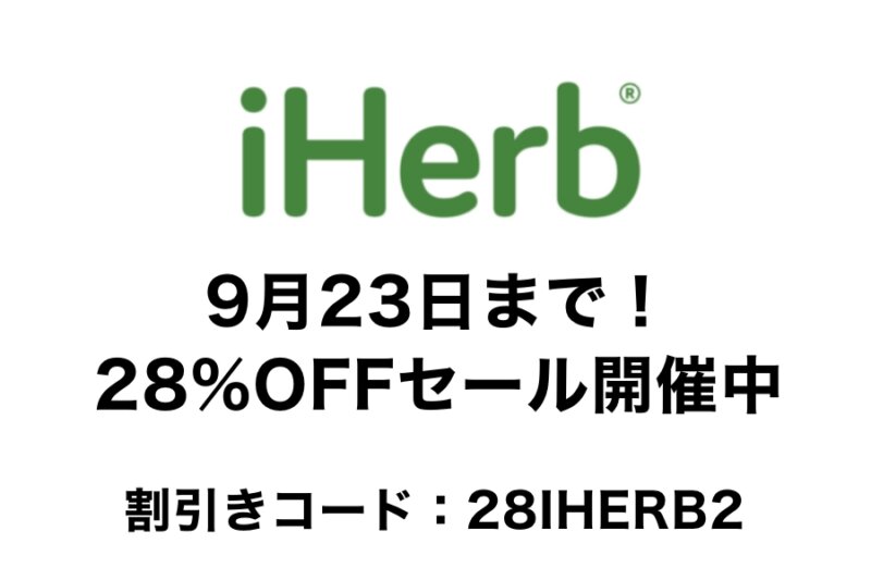 2024年のアイハーブ周年セールは28％オフ！