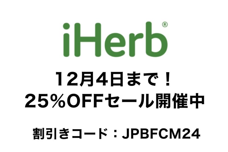 アイハーブのブラックフライデーセール