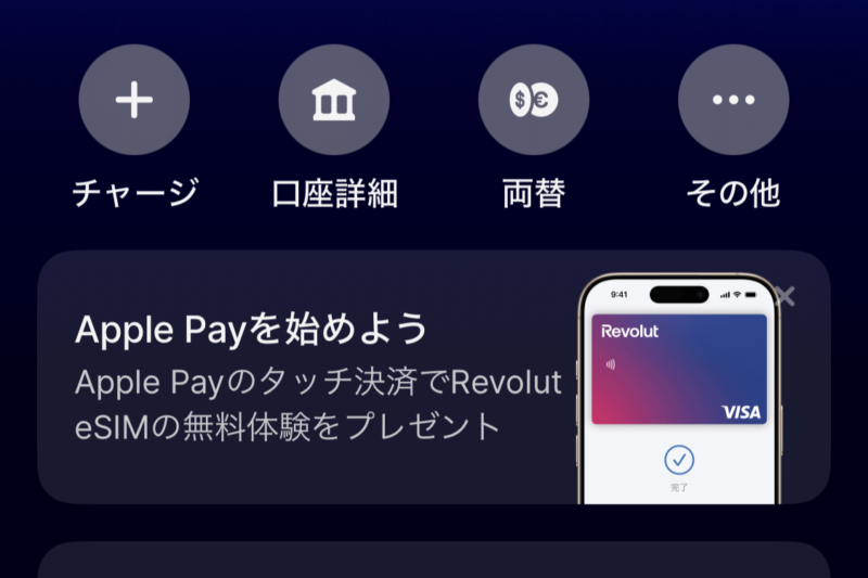 RevolutでApple payを利用するとeSIMプレゼント